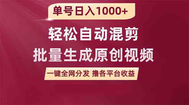 （9638期）单号日入1000+ 用一款软件轻松自动混剪批量生成原创视频 一键全网分发（…-大熊网创
