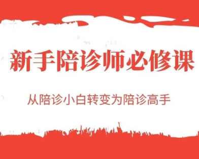 新手陪诊师必修课，从陪诊小白转变为陪诊高手-大熊网创