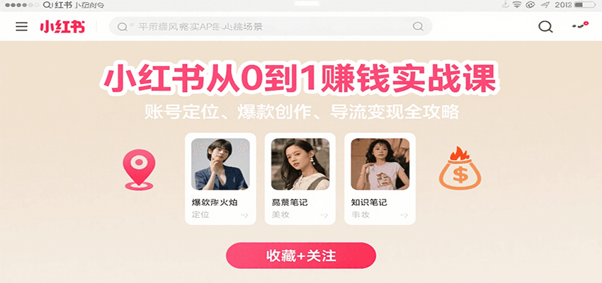 小红书从0到1赚钱实战课：账号定位、 爆款创作 、导流变现全攻略-大熊网创