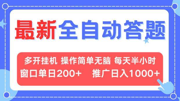 （13605期）最新全自动答题项目，多开挂机简单无脑，窗口日入200+，推广日入1k+，…-大熊网创