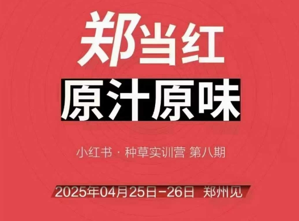 万牛会4月25-26号线下课，小红书郑州帮打法，让众多的小红书商家脱颖而出-大熊网创