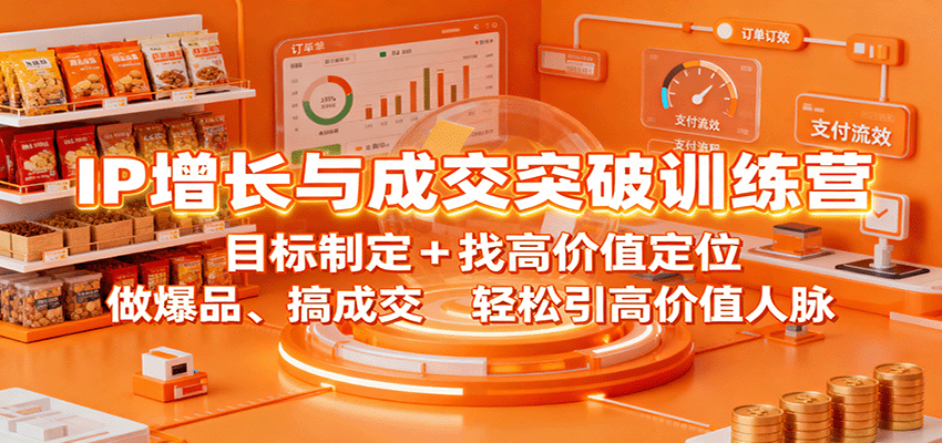 IP增长与成交突破训练营：目标制定+找高价值定位，做爆品、搞成交，轻松引高价值人脉-大熊网创