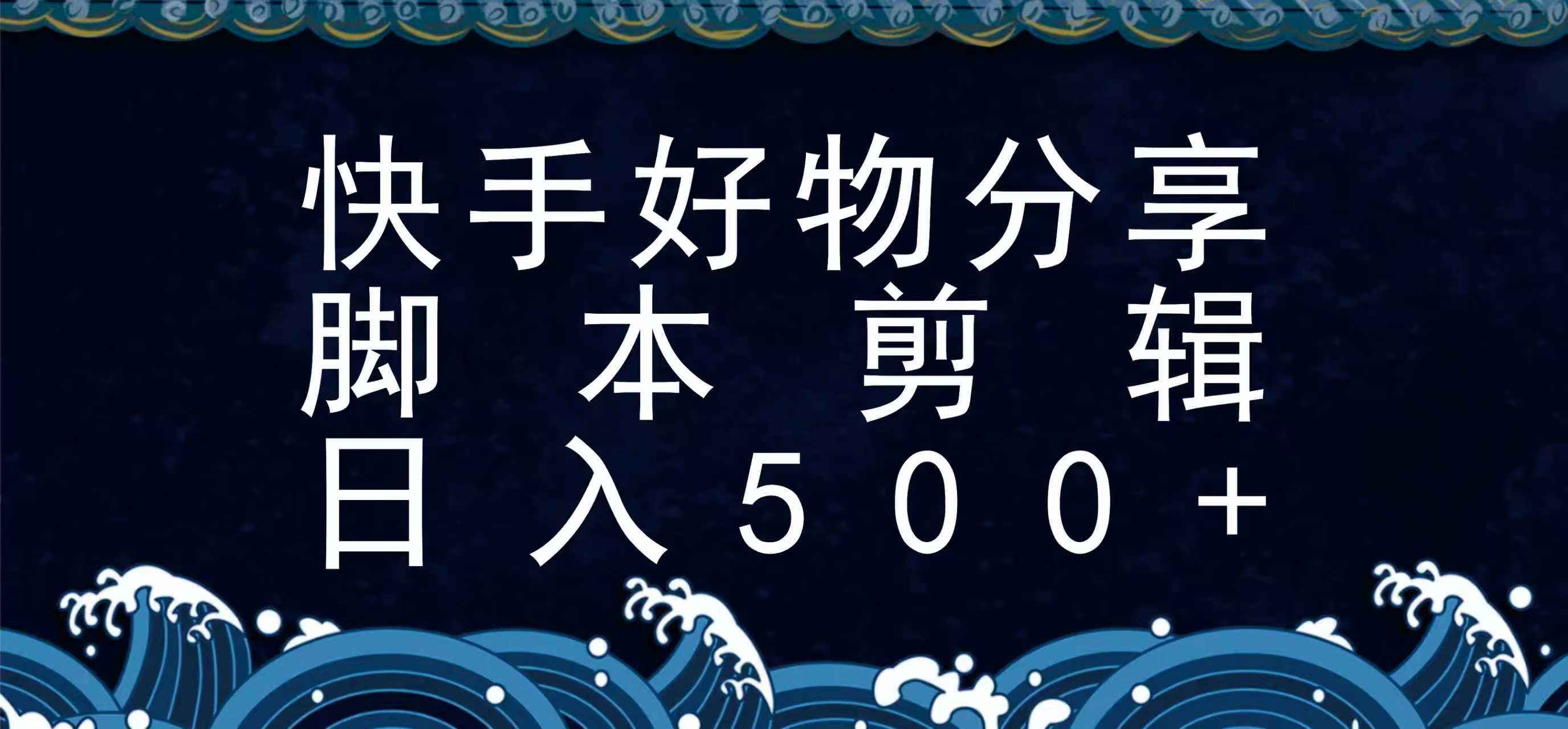 快手脚本好物分享全新玩法，无需真人出镜无需找素材，一个脚本搞定-大熊网创