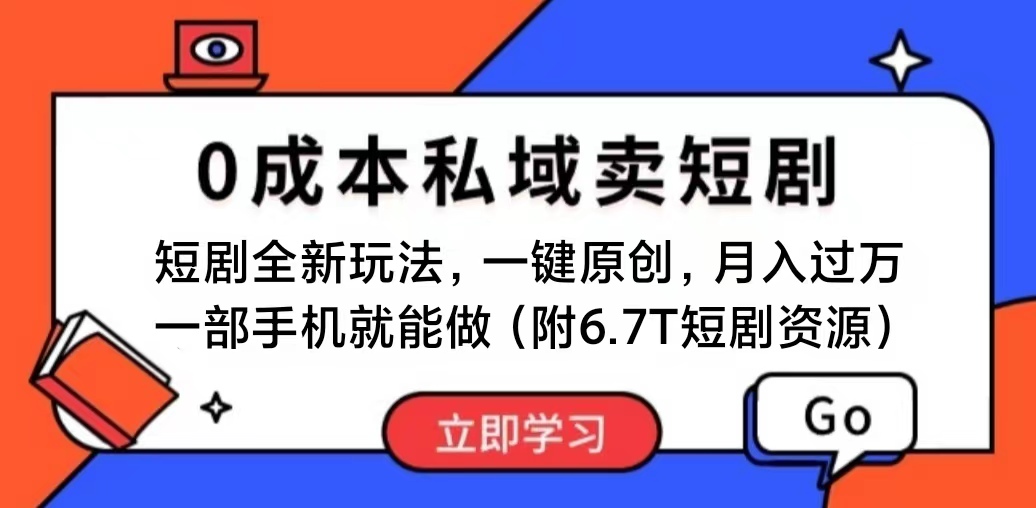 （11118期）短剧最新玩法，0成本私域卖短剧，会复制粘贴即可月入过万，一部手机即…-大熊网创