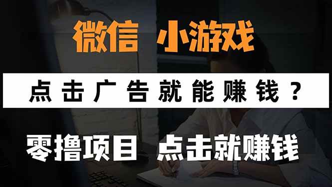 （15695期）微信小程序小游戏，只需要看广告就能赚钱？0撸手机赚钱，甚至连游戏都…-大熊网创