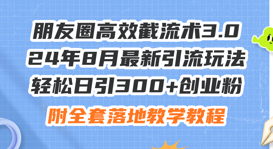 （11993期）朋友圈高效截流术3.0，24年8月最新引流玩法，轻松日引300+创业粉，附全…-大熊网创