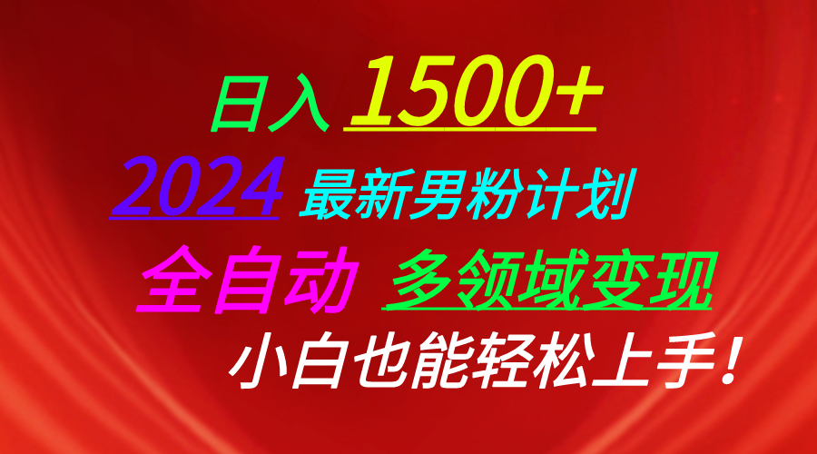（10635期）日入1500+，2024最新男粉计划，视频图文+直播+交友等多重方式打爆LSP…-大熊网创