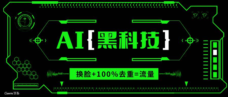 （13730期）AI视频换脸软件，无缝衔接100%过原创技术，搬运打s粉必备-大熊网创