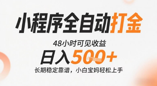 小程序全自动打金，快速可见收益，日入5张+长期稳定靠谱，操作简单【揭秘】-大熊网创