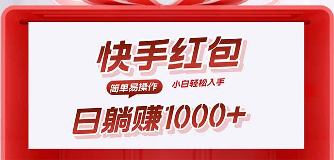 快手躺赚红包，无脑操作，日入1000+-大熊网创
