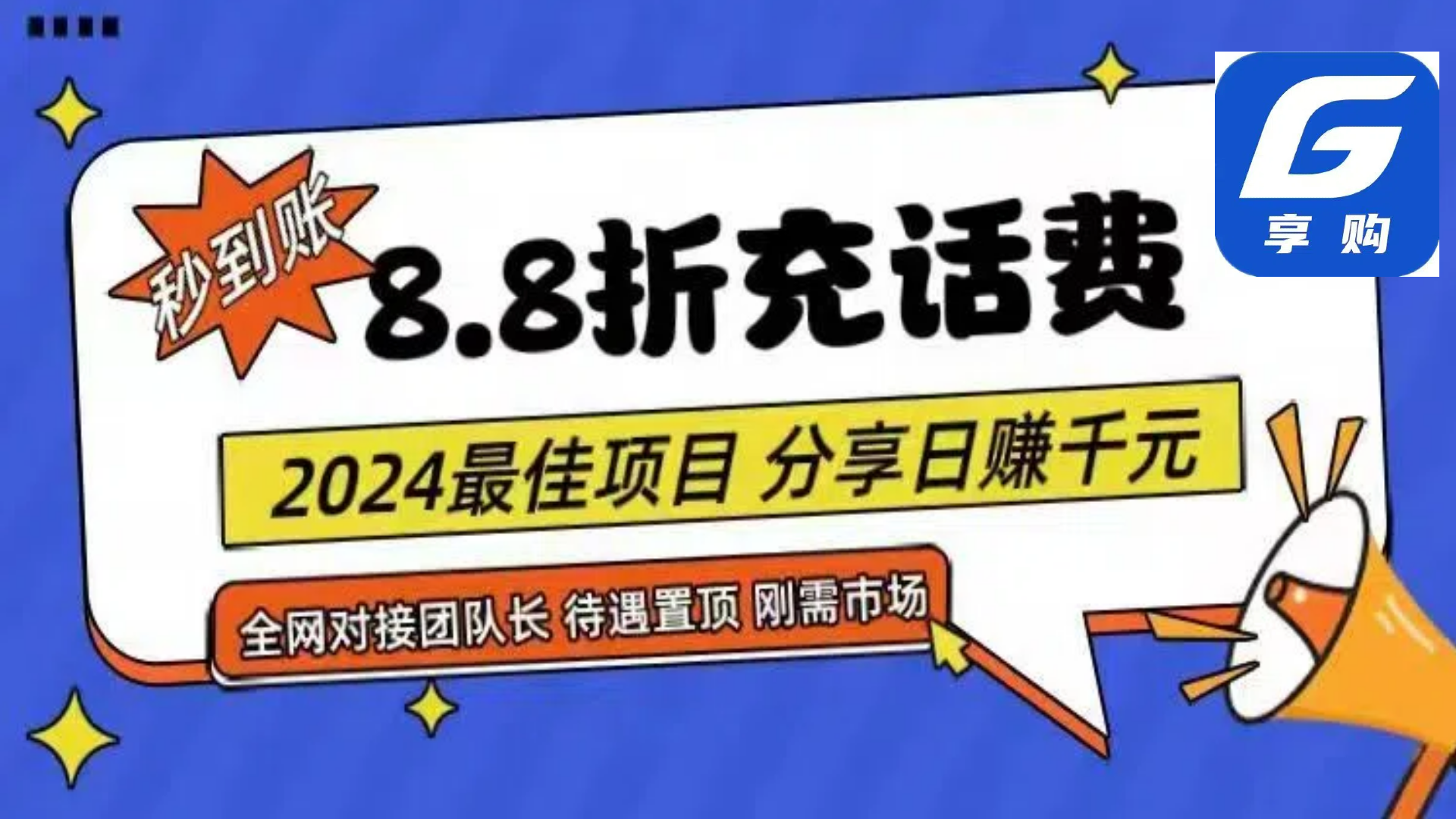 （11192期）88折充话费，秒到账，自用省钱，推广无上限，2024最佳项目，分享日赚千…-大熊网创