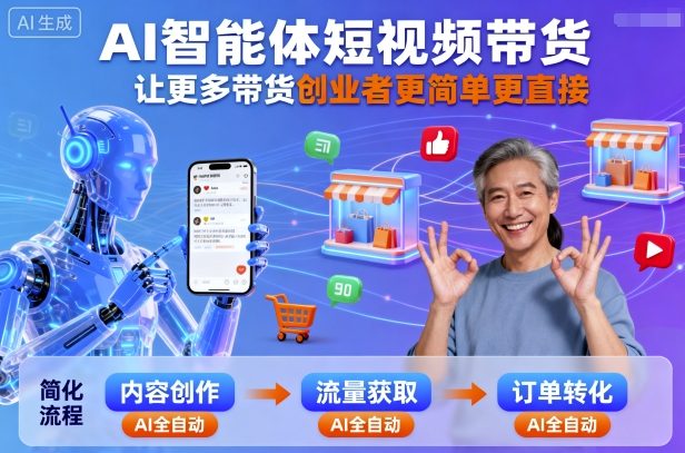AI智能体短视频带货，让更多带货创业者更简单更直接-大熊网创