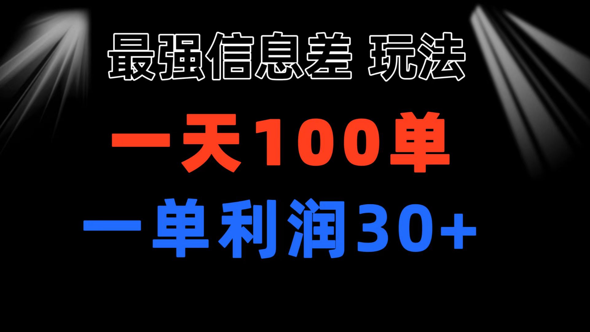 （11117期）最强信息差玩法 小众而刚需赛道 一单利润30+ 日出百单 做就100%挣钱-大熊网创