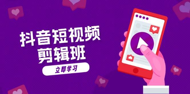 （13229期）抖音短视频剪辑班：从文案到配音：抖音文字动画短视频制作秘籍-大熊网创