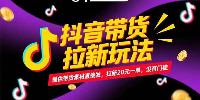 (15207期)抖音带货拉新玩法,提供带货素材直接发,拉新20元一单,没有门槛-大熊网创