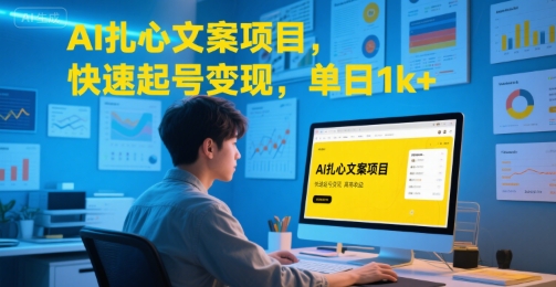 AI扎心文案项目，快速起号变现，单日1k+-大熊网创