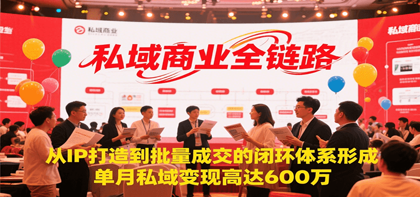 私域商业全链路，从IP打造到批量成交的闭环体系形成，单月私域变现600万-大熊网创