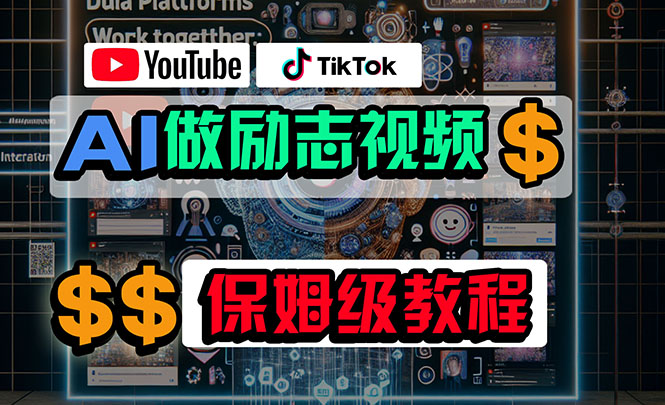 （10520期）利用AI制作励志视频，在YouTube和TikTok赚钱，小白可做（附工具）-大熊网创