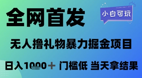 全网首发，无人直播撸礼物暴力掘金项目，小白可玩，日入1k+ 门槛低，当天拿结果【揭秘】-大熊网创