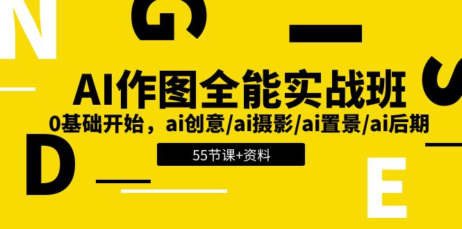 （11014期）AI-作图全能实战班：0基础开始，ai创意/ai摄影/ai置景/ai后期 (55节+资料)-大熊网创