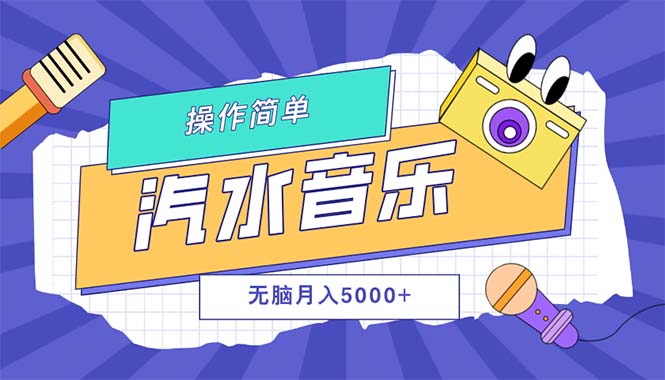 （12693期）汽水音乐人计划单号月入5000+可放大-大熊网创