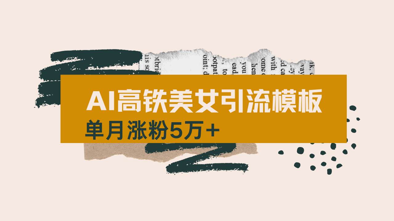 （14515期）用AI制作短视频高铁美女热门玩法，单月涨粉5万+，拆解全套操作流程，新…-大熊网创