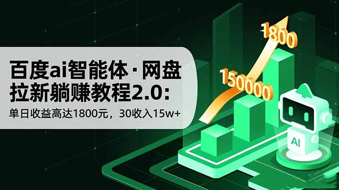 百度ai智能体·网盘拉新躺赚教程2.0：单日收益高达1800元，30收入15w+-大熊网创