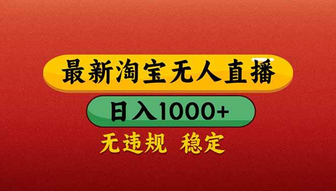 （14619期）【最新】淘宝无人直播带货，日入1000+，不违规不封号，操作简单-大熊网创