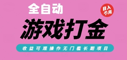 全自动热门游戏打金搬砖，收益可观日入10张，游戏内零氪金，长期稳定可做【揭秘】-大熊网创