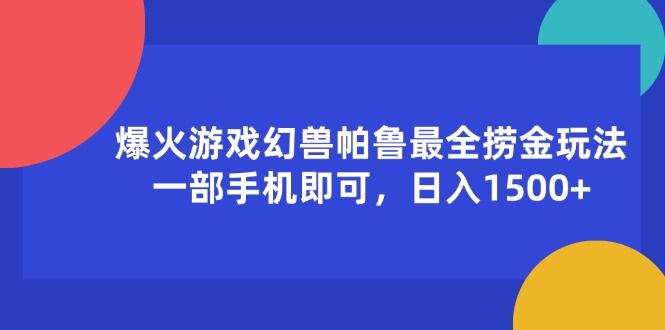 （11808期）爆火游戏幻兽帕鲁最全捞金玩法，一部手机即可，日入1500+-大熊网创