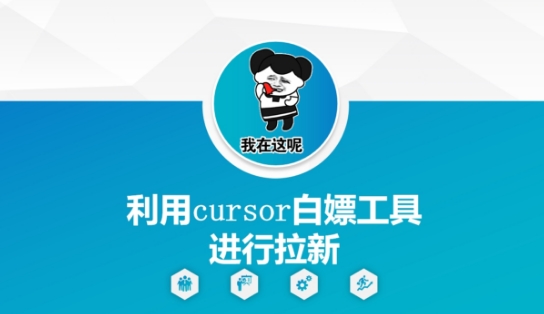 利用cursor白嫖工具进行拉新-大熊网创