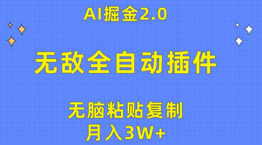 （10116期）无敌全自动插件！AI掘金2.0，无脑粘贴复制矩阵操作，月入3W+-大熊网创
