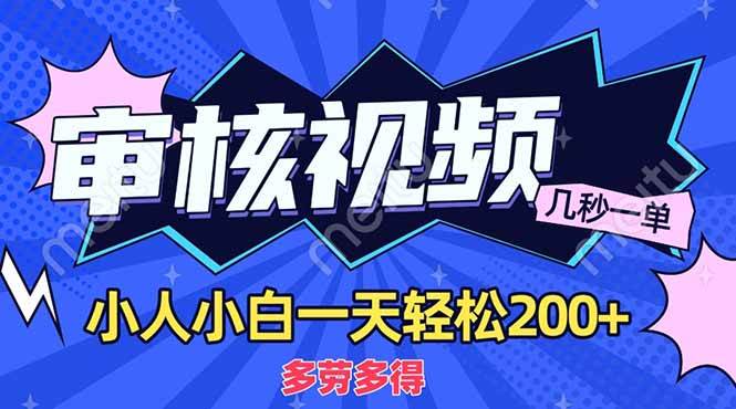 （14177期）商品审核员，几秒一单，多劳多得，新人小白一天轻松200+-大熊网创