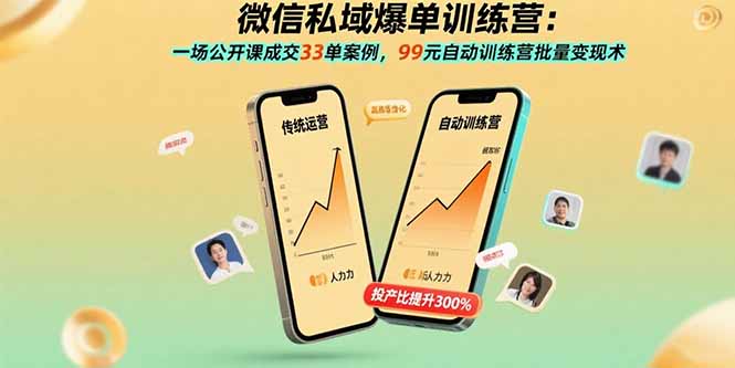 微信私域爆单训练营：一场公开课成交33单案例，99元自动训练营批量变现术-大熊网创
