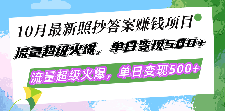 （12991期）10月最新照抄答案赚钱项目，流量超级火爆，单日变现500+简单照抄 有手就行-大熊网创