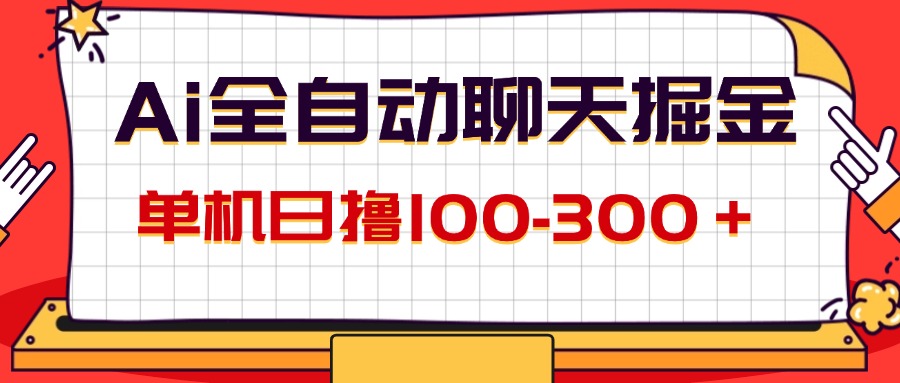 （12072期）AI全自动聊天掘金，单机日撸100-300＋ 有手就行-大熊网创