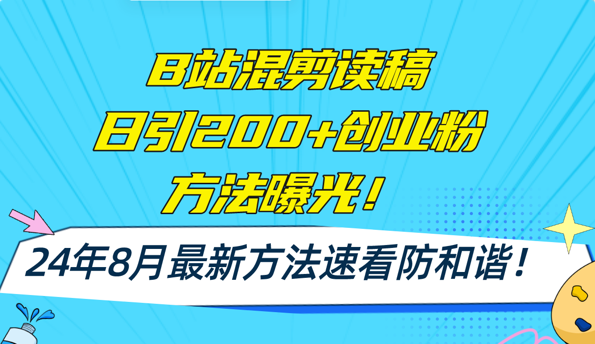 （11975期）B站混剪读稿日引200+创业粉方法4.0曝光，24年8月最新方法Ai一键操作 速…-大熊网创