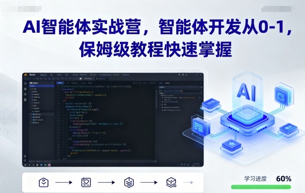 AI智能体实战营，智能体开发从0-1，保姆级教程快速掌握-大熊网创