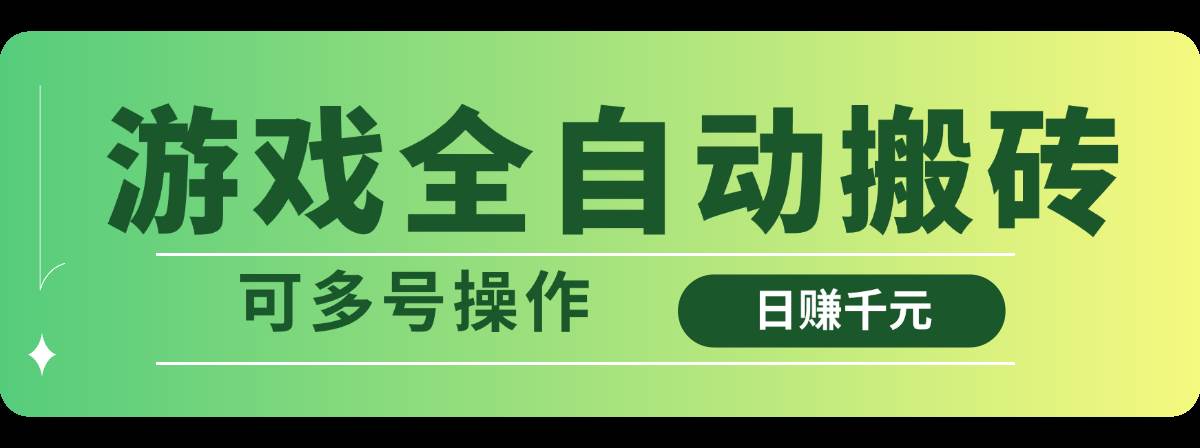 （14118期）游戏全自动搬砖，日赚千元，可多号操作-大熊网创