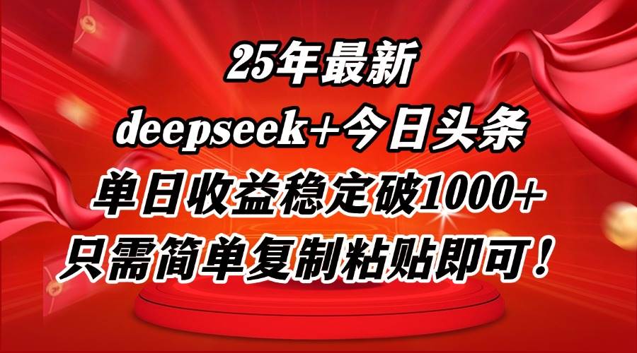（14672期）25年最新dp+今日头条玩法，单日收益稳定破1000+，只需简单复制粘贴即可！-大熊网创