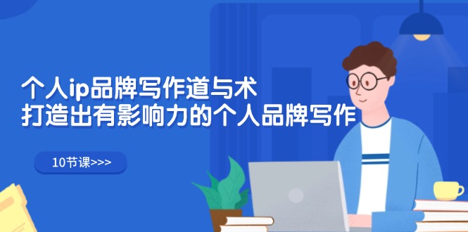 （12060期）个人ip品牌写作道与术，打造出有影响力的个人品牌写作（10节课）-大熊网创