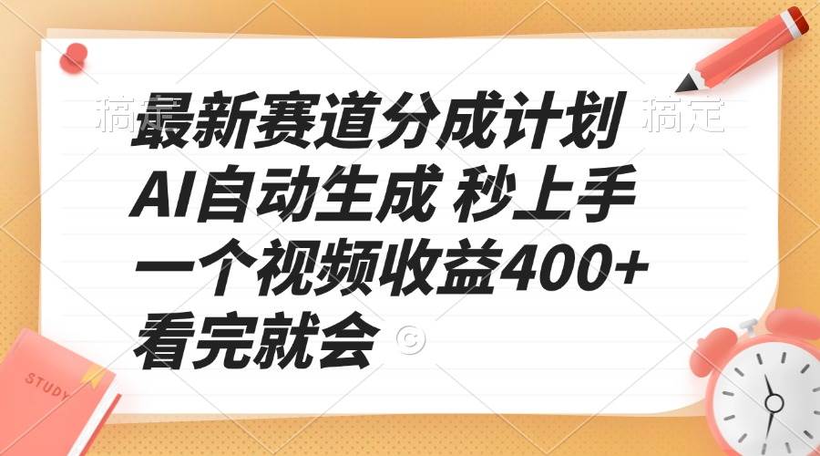 （13924期）最新赛道分成计划 AI自动生成 秒上手 一个视频收益400+ 看完就会-大熊网创