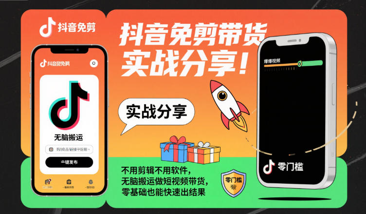 抖音免剪带货实战分享，不用剪辑不用软件，无脑搬运做短视频带货，零基础也能快速出结果-大熊网创