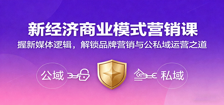 新经济商业模式营销课，握新媒体逻辑，解锁品牌营销与公私域运营之道-大熊网创