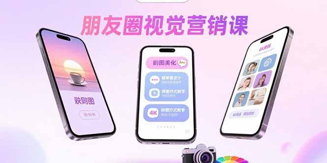 朋友圈视觉营销课：问候图美化，晒单图设计，拼图玩法教学-大熊网创