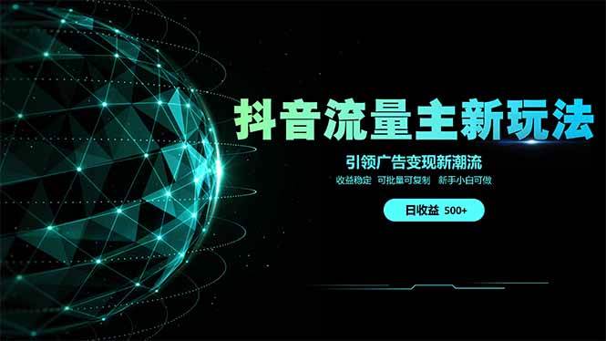 （14204期）抖音流量主新玩法 2025新风口 引领广告变现新潮流 单日500+ 手把手…-大熊网创