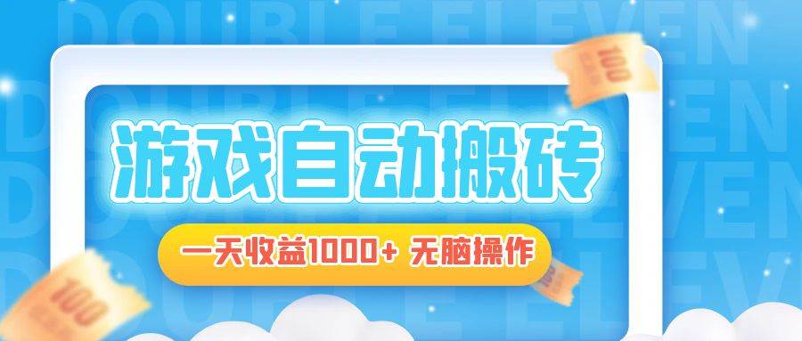 （13164期）电脑游戏自动搬砖，一天收益1000+ 无脑操作-大熊网创