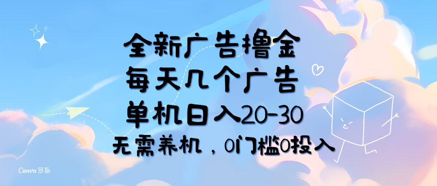 （11678期）全新广告撸金，每天几个广告，单机日入20-30无需养机，0门槛0投入-大熊网创