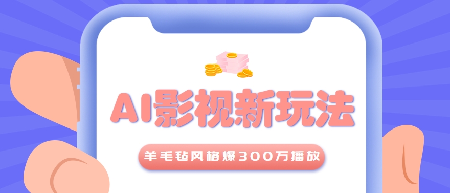 利用AI把经典影视换成羊毛毡风格，爆了300万播放，详细教程+提示词-大熊网创