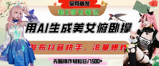 巧用AI让美女做俯卧撑，发布社交平台轻松涨粉变现，流量爆炸，挂抖音橱窗卖货，轻松实现日收入5张-大熊网创